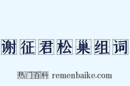 谢征君松巢组词是什么意思的图片